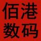 佰港淘数码店铺