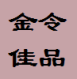 金令佳品店铺