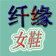 纤缘女鞋店铺