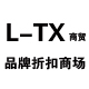 L TX商贸品牌折扣店铺