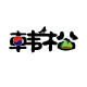 韩松食品专营店店铺