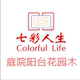 七彩人生｜高端花园木店铺