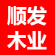 顺发木业工厂店店铺