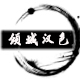 倾城汉色店铺