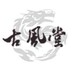 徐州古风堂店铺