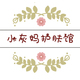 小灰妈生活馆店铺