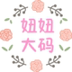 妞妞大码女装折扣店店铺