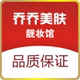 乔乔美肤靚妆馆店铺