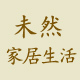 未然家居生活馆店铺