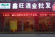 鑫旺酒业批发商行店铺