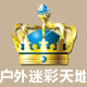 户外迷彩天地店铺