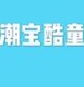 潮宝酷童时尚精致童装店铺