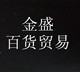 金盛百货贸易店铺