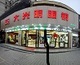 珠海大光明眼镜店铺