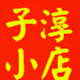子淳小店店铺