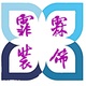 霏霖装饰店铺