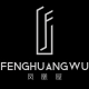 凤凰屋大码店铺