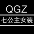 QGZ七公主官方旗舫店店铺