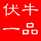 伏牛一品店铺