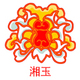 湘玉环保食品店店铺