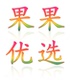 果果优选童装店铺