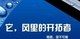 习羽牧风之家店铺