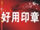 好 用 印 章店铺