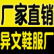 异文鞋服厂直销网店店铺