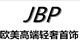 JBP欧美高端品牌饰品店铺