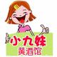 小九妹黄酒馆店铺