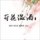 莳花温酒原创汉服店铺