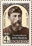 苏联邮票1961年2597 格鲁吉亚作家瓦扎·普沙韦拉诞生100周年 1全