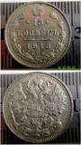 沙俄1913年15戈比双头鹰银币-54.jpg