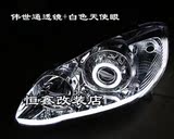 04-09款丰田花冠大灯总成改装  Q5双光透镜  天使眼  氙气灯