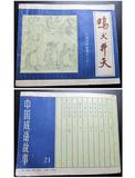 老版连环画小人书/绘画本中国成语故事二十一《鸡犬升天》80年代