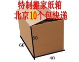 北京10个包快递 大号搬家纸箱/发货纸箱/包装纸箱/60*40*50厘米