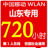 山东wlan cmcc edu动态密码移动720h cmcc-web EDU 到30号22点K