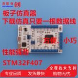 奇创|stm32f407最小板/开发板/核心板stm32f407vgt6秒杀stm32f103