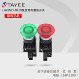 【原装正品】上海天逸TAYEE按钮开关 带灯蘑菇钮开关 LA42MD-10
