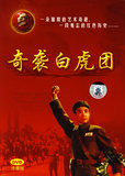 中国革命样板戏系列珍藏版：奇袭白虎团（珍藏版 DVD……