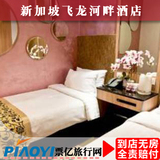 新加坡酒店预订 新加坡飞龙河畔酒店 新加坡住宿宾馆 特价预订