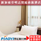 新加坡酒店预订 新加坡劳明达寰庭商旅酒店 住宿宾馆 特价预订