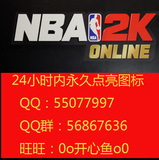 NBA2K online代练快速点亮NBA2K图标/NBA2K online 篮球达人图标
