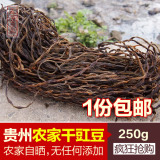 贵州干豆角干菜250g干豇豆干农家自制干货干菜绿色土特产 包邮