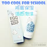 香港代购 韩国too cool for school鸡蛋洗面奶 EGG洁面泡沫慕斯
