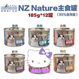 新品促销 喵达NZ 纽西兰主食猫罐头 混拼185克*12罐