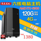 华硕AMD六核电脑主机FX6300 240组装台式机整机8G/120G固态秒i3