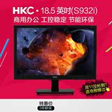 HKC S932i 18.5英寸液晶电脑显示器 台式机显示器 显示屏经济宽屏
