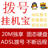 动态IP挂机宝 VPS 服务器 ADSL拨号秒换ip 山东滨州电信20M 投票