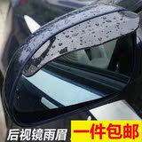 汽车后视镜遮雨挡 车窗雨眉 倒车镜雨板 通用型车用晴雨挡包邮033